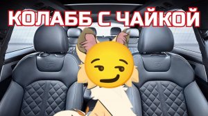 КОЛЛАБ С ЧАЙКОЙ