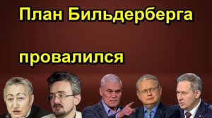 План Бильдерберга провалился