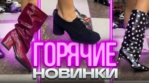 🤗УРА🤗ГОРЯЧИЕ НОВИНКИ🔥ЛОФЕРЫ🔥САПОГИ И КАЗАКИ🔥🤗Женская Обувь в ТК «САДОВОД»🤗