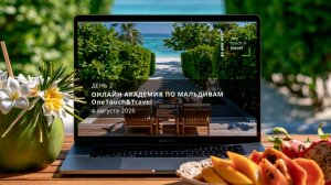 Мальдивская онлайн Академия. День 2.