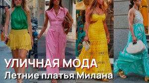Уличная мода - Самые элегантные и красивые летние платья Милана 2026