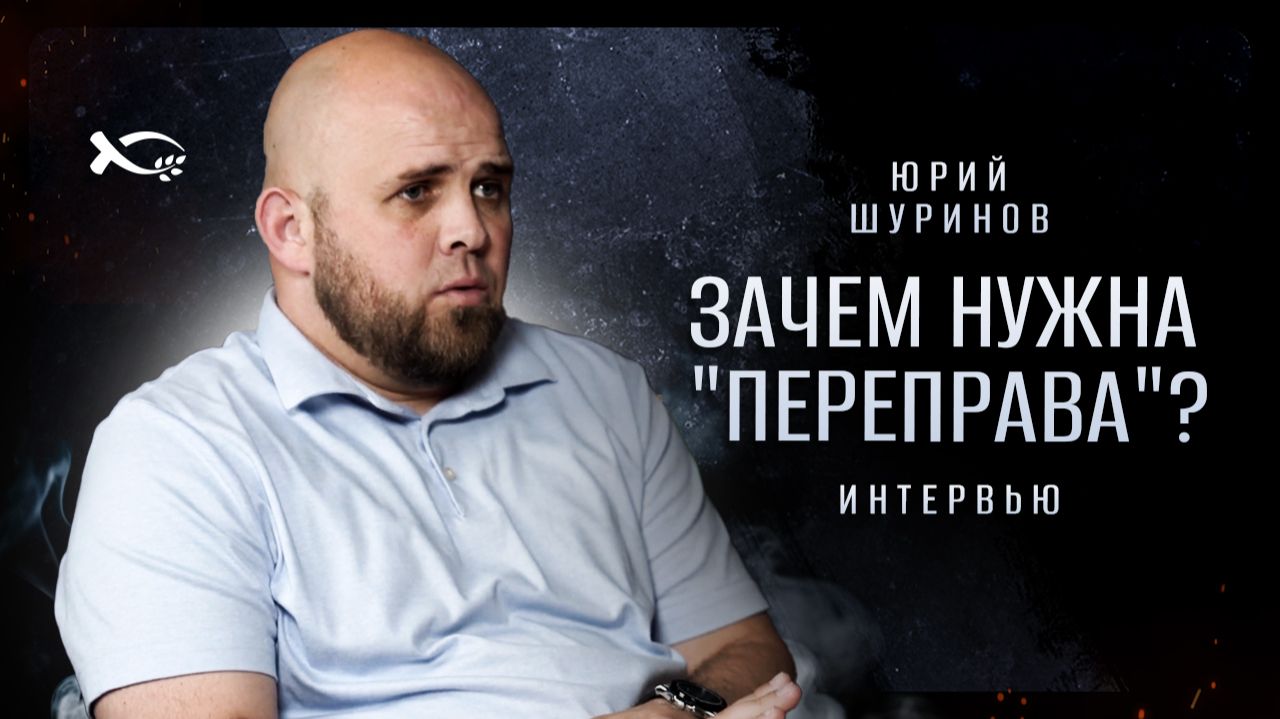 🟩 «Зачем нужна ПЕРЕПРАВА?» Юрий ШУРИНОВ. Интервью.