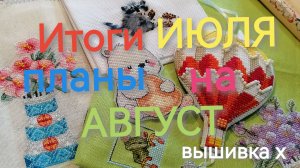 Итоги за Июль, планы на Август 2026г. Ротация «Счастливая тройка».