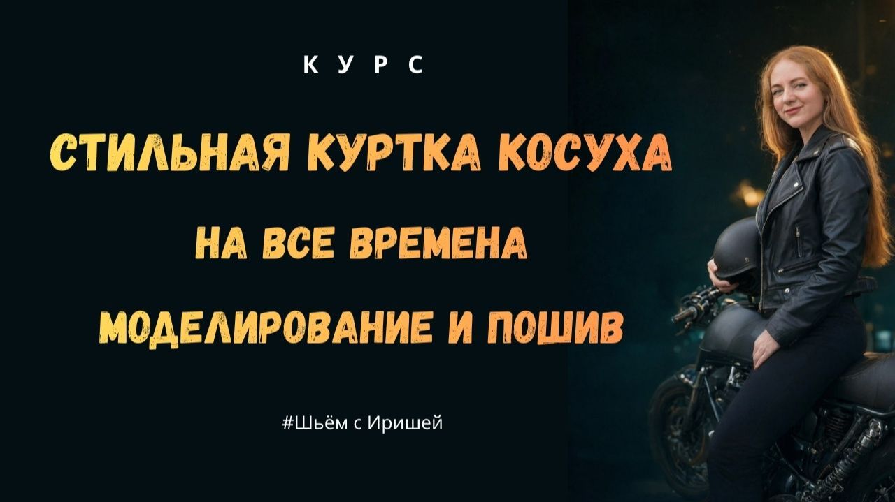 КОСУХА - новый курс по пошиву. Стильная куртка косуха на все времена. Моделирование и пошив