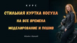 КОСУХА - новый курс по пошиву. Стильная куртка косуха на все времена. Моделирование и пошив