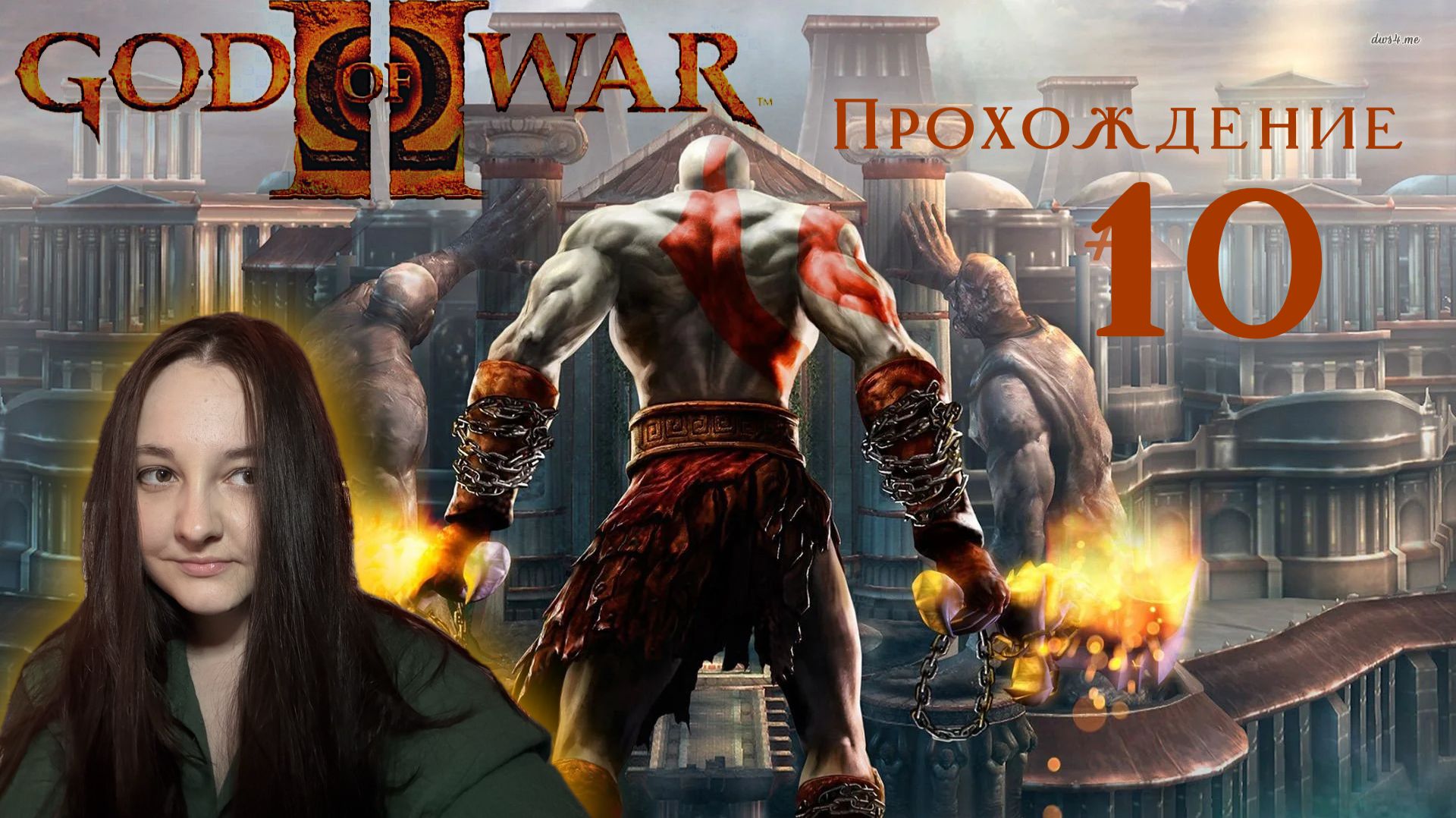 GOD OF WAR 2 2007- Прохождение #10. Скелеты одолели