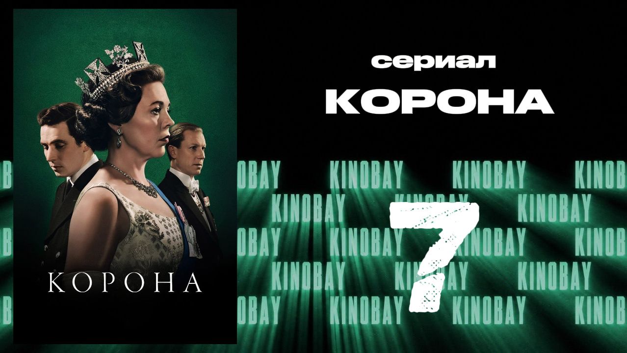 Корона 3 сезон 7 серия / The Crown