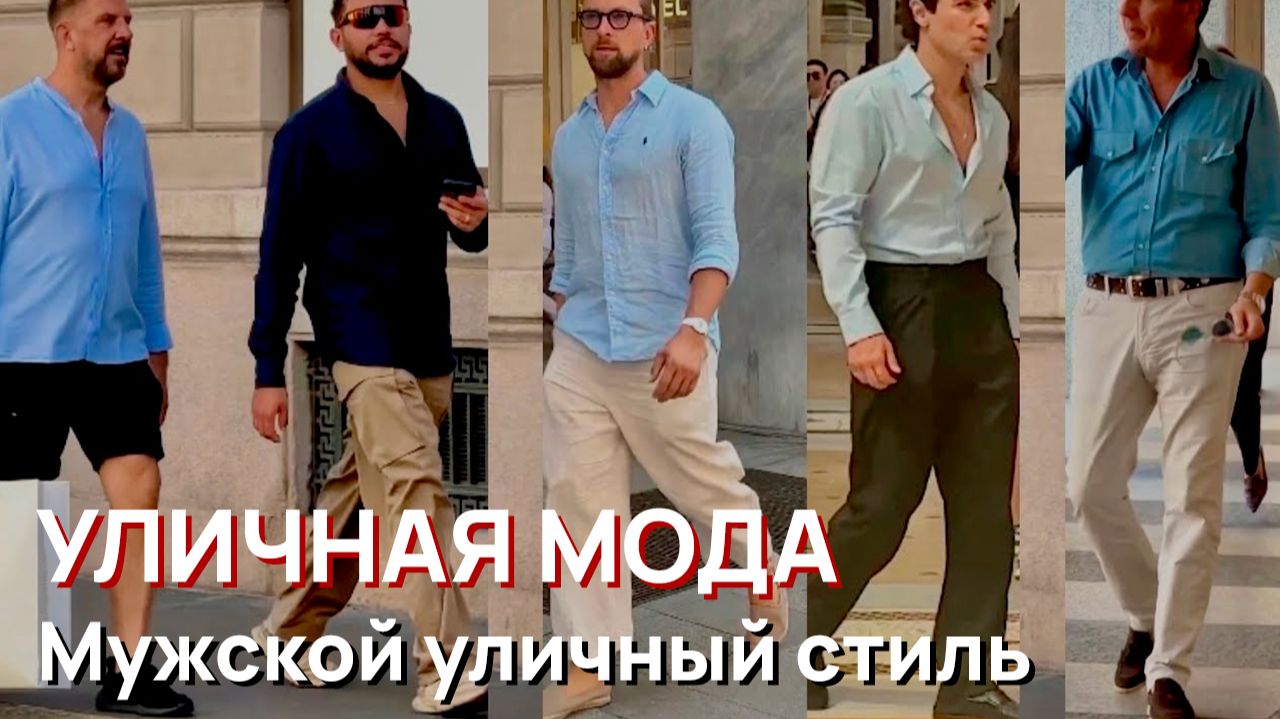 Уличная мода - Мужской уличный стиль Милана 2026