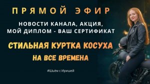 Специальный прямой эфир. Курс по пошиву КОСУХИ, Сертификат, Диплом, Работа с натуральной кожей