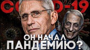 Alex СМОТРИТ: ДОКТОР ФАУЧИ - ОН НАЧАЛ ПАНДЕМИЮ? НОВЫЙ СКАНДАЛ В США