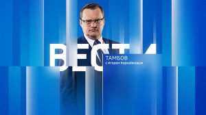 Вести Тамбов. Итоговый  выпуск от 4 августа