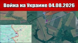 Сводка с фронта СВО и карта боевых действий на Украине сегодня 04.08.2026
