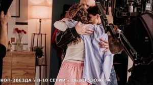 Коп-звезда 8,9,10 серия - предательство ради хайпа - обзор серий