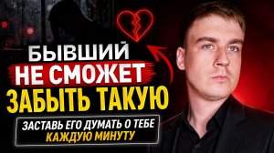 БЫВШИЙ НЕ СМОЖЕТ ЗАБЫТЬ И ОТПУСТИТЬ ТАКУЮ ЖЕНЩИНУ!