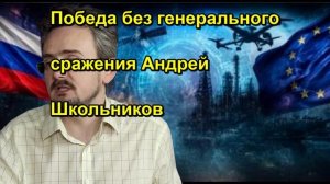 Победа без генерального сражения Андрей Школьников