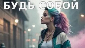 Песни для души. «БУДЬ СОБОЙ.