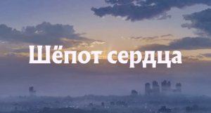 Шепот сердца