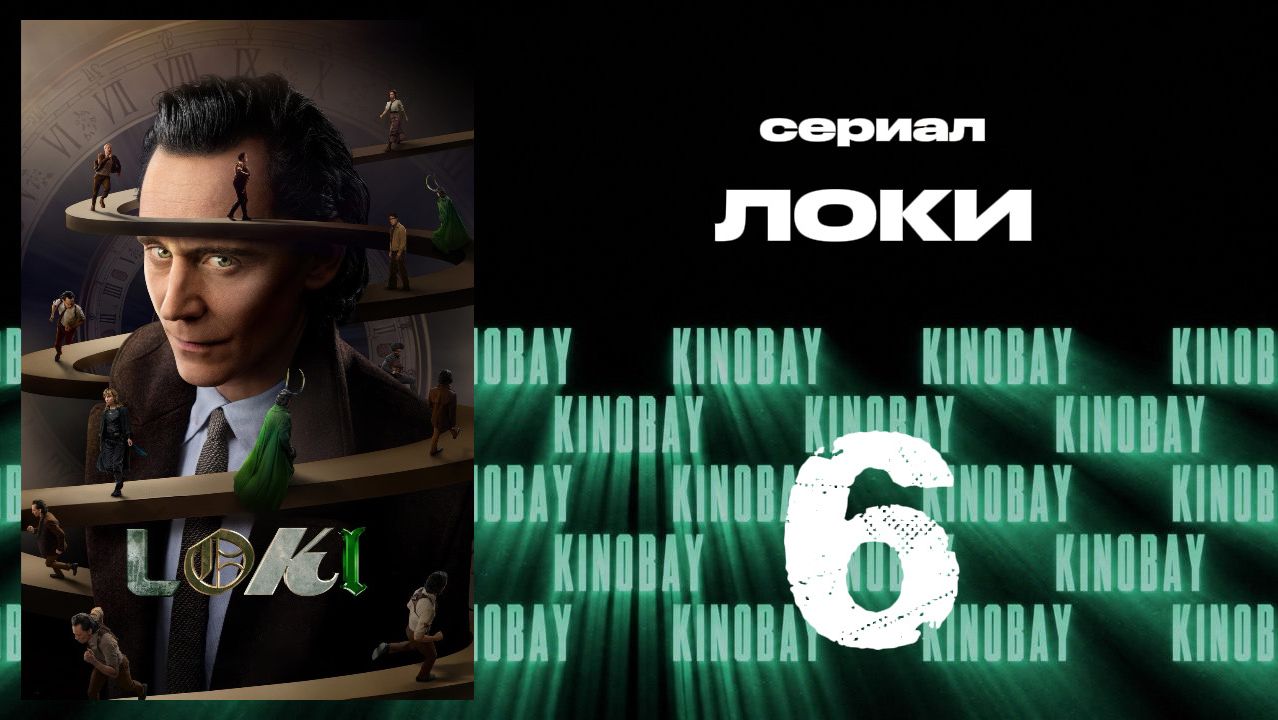 Локи - сезон 2 серия 6 | Loki