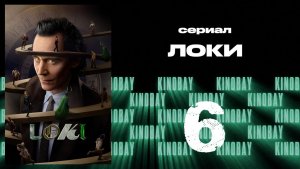 Локи - сезон 2 серия 6 | Loki