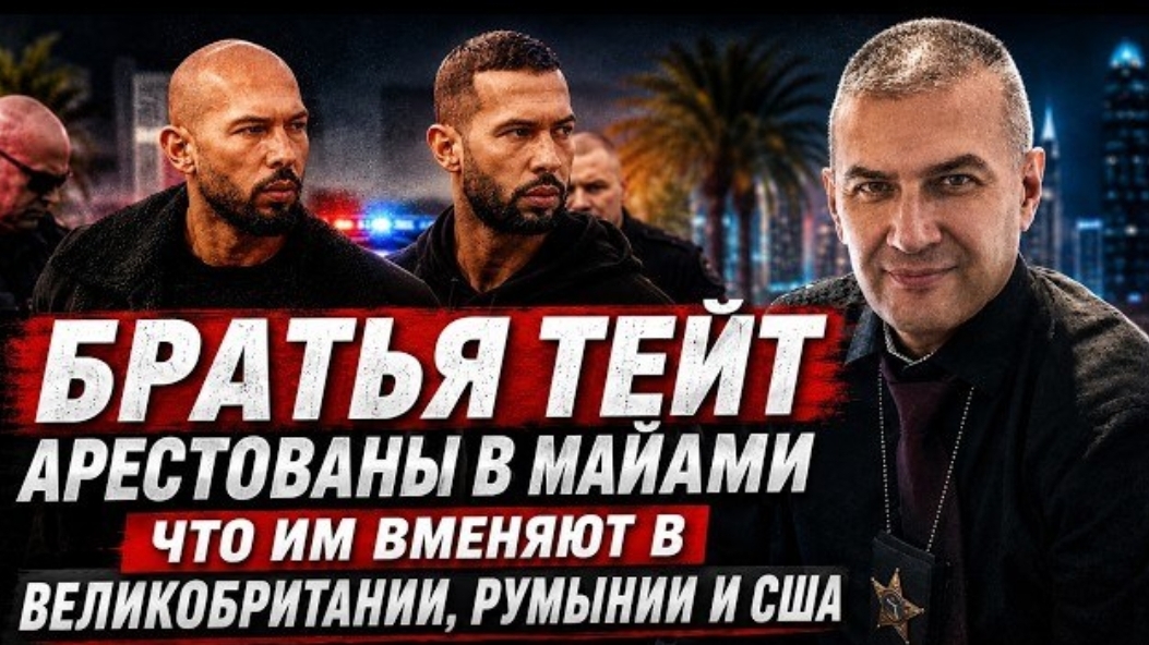 Майамский конец братьев Тейт. Почему это заняло так много времени и закончилось во Флориде...