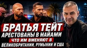 Майамский конец братьев Тейт. Почему это заняло так много времени и закончилось во Флориде...