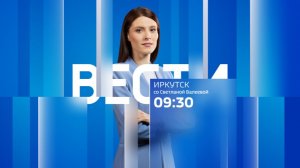 Выпуск «Вести-Иркутск» 05.08.2026 (09:30)