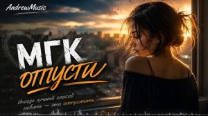 МГК -  Отпусти AI cover