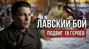 Лавский бой: Подвиг 18 партизан, который стерли из памяти | Живая летопись войны