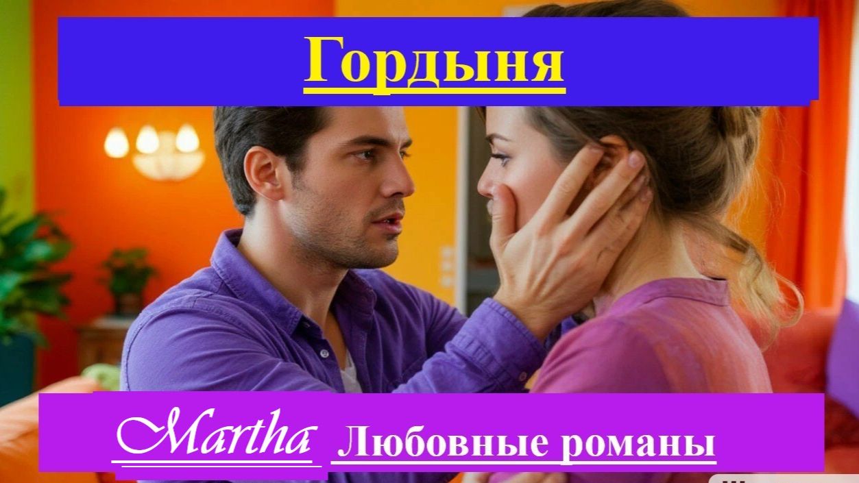 Гордыня