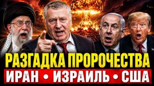 ПОСЛЕДНЕЕ ПРЕДСКАЗАНИЕ ЖИРИНОВСКОГО❗СБЫВАЕТСЯ ПРЯМО СЕЙЧАС❗