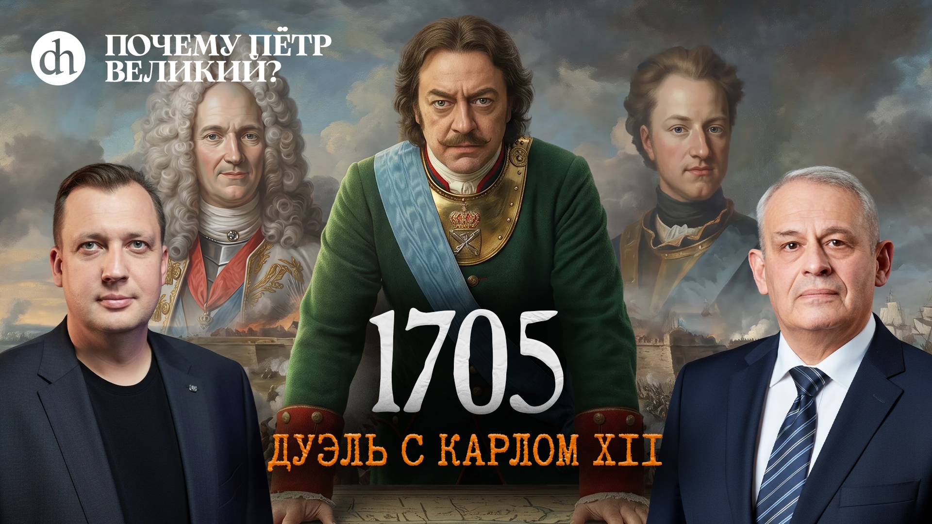 1705: дуэль с Карлом XII. Почему Петр Великий, часть 13 / Борис Кипнис и Егор Яковлев
