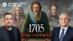 1705: дуэль с Карлом XII. Почему Петр Великий, часть 13 / Борис Кипнис и Егор Яковлев