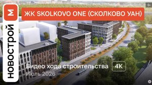 Обзор ЖК «Skolkovo ONE» / Ход строительства / июль 2026 г.