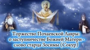 Торжество Почаевской Лавры: о заступничестве Божией Матери» - слово старца Зосимы (Сокур)
