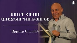 Սուրբ Հոգու առաջնորդությունը  |  Արթուր Արեսկին | Водительство Духа Святого  |  Артур Арескин