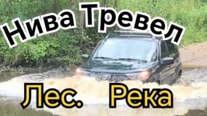 НИВА ТРЕВЕЛ /// По Лесу, через Брод
