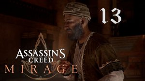 Аssassin's Creed Mirage[Мираж]➤Прохождение на 100%, на мастере(РС)#13: Ар-Рабису!