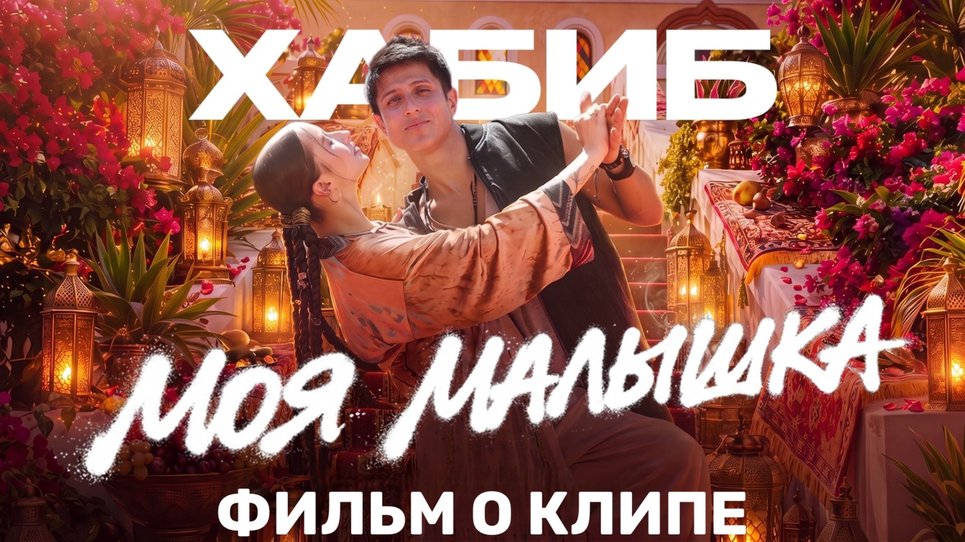 ХАБИБ — «Моя малышка» (Backstage)