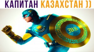 КАПИТАН КАЗАХСТАН))) Приколы