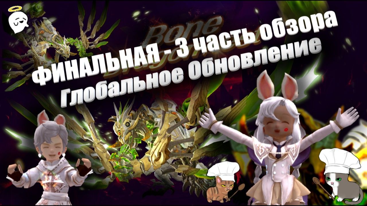 ФИНАЛЬНАЯ 3 ЧАСТЬ - Обзор ГЛОБАЛЬНОГО обновления (февраль 2026 года) [New Dragon Nest - драгон нест]