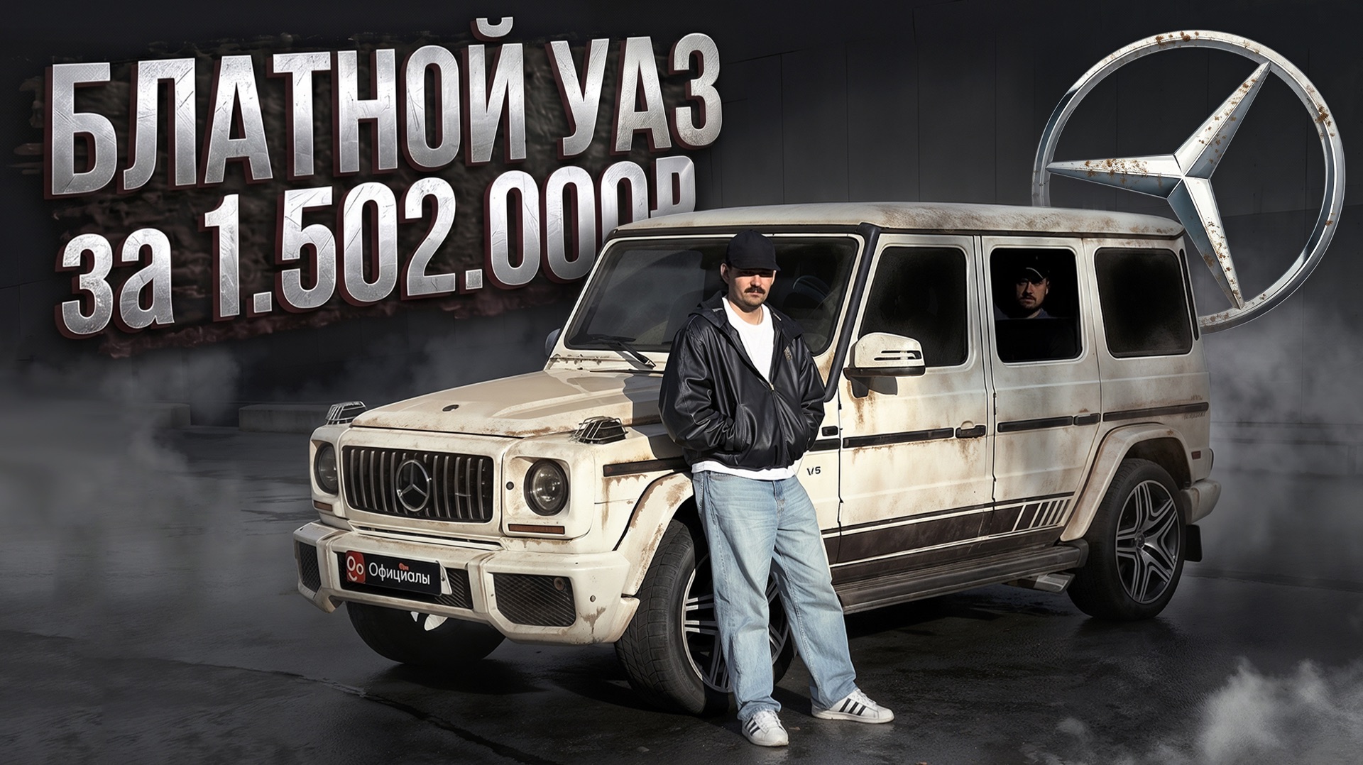 ТЫ МЕНЯ БОИШЬСЯ - Гелик AMG 98 года