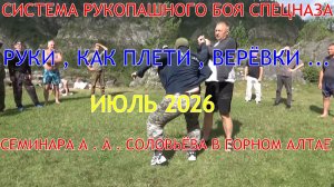 Руки , как плети , верёвки ... захват пальца ... А . А . Соловьёв . Алтай , июль 2026 . Система РБИ