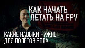 Как начать летать на FPV. Какие навыки нужны для полётов БПЛА