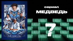Медведь 4 сезон 7 серия / The Bear
