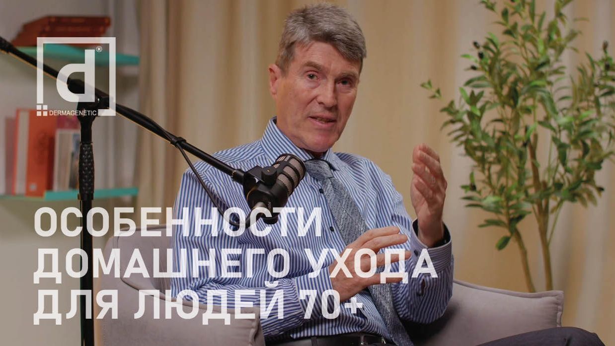 ОСОБЕННОСТИ ДОМАШНЕГО УХОДА ДЛЯ ЛЮДЕЙ 70+