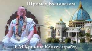 3.08.2026 || Шримад Бхагаватам 11.10.14-16 || Е.М. Кришна Канхея дас