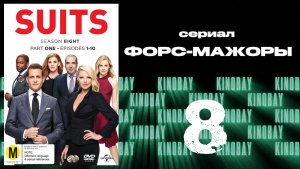 Форс-мажоры - 8 сезон 8 серия / Suits