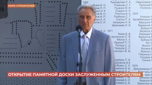 Памятную доску заслуженным строителям открыли в Ростове