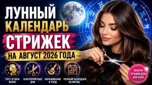 Лунный Календарь Стрижек на АВГУСТ 2026 года
