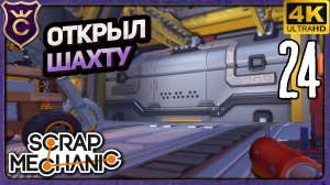 АКТИВИРОВАЛ ШАХТУ! 24 Scrap Mechanic Релиз
